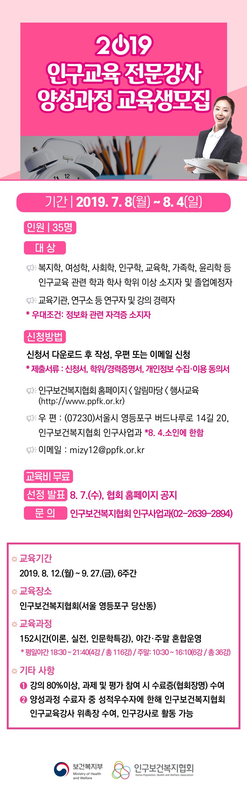 1.2019 인구교육 전문강사 양성과정 교육생 모집 안내